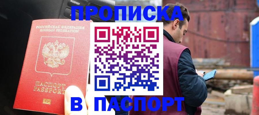 прописка паспорт в Бердске